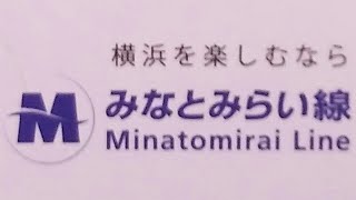 横浜高速鉄道　みなとみらい駅接近放送・発車メロディー