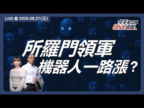 輝達機器人晶片曝光!所羅門漲停打頭陣,台股資金換檔衝哪裡?