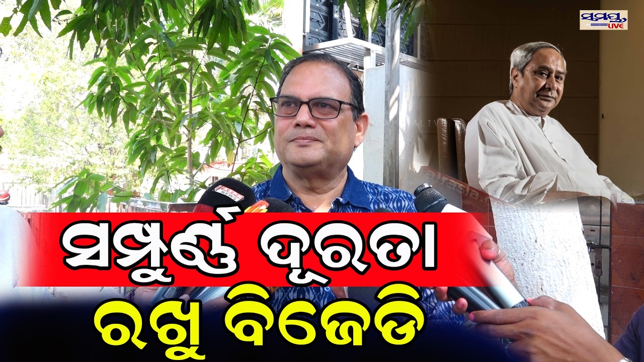 ସମ୍ପୁର୍ଣ୍ଣ ଦୂରତା ରଖୁ ବିଜେଡି | Latest Odia News | Samayalive