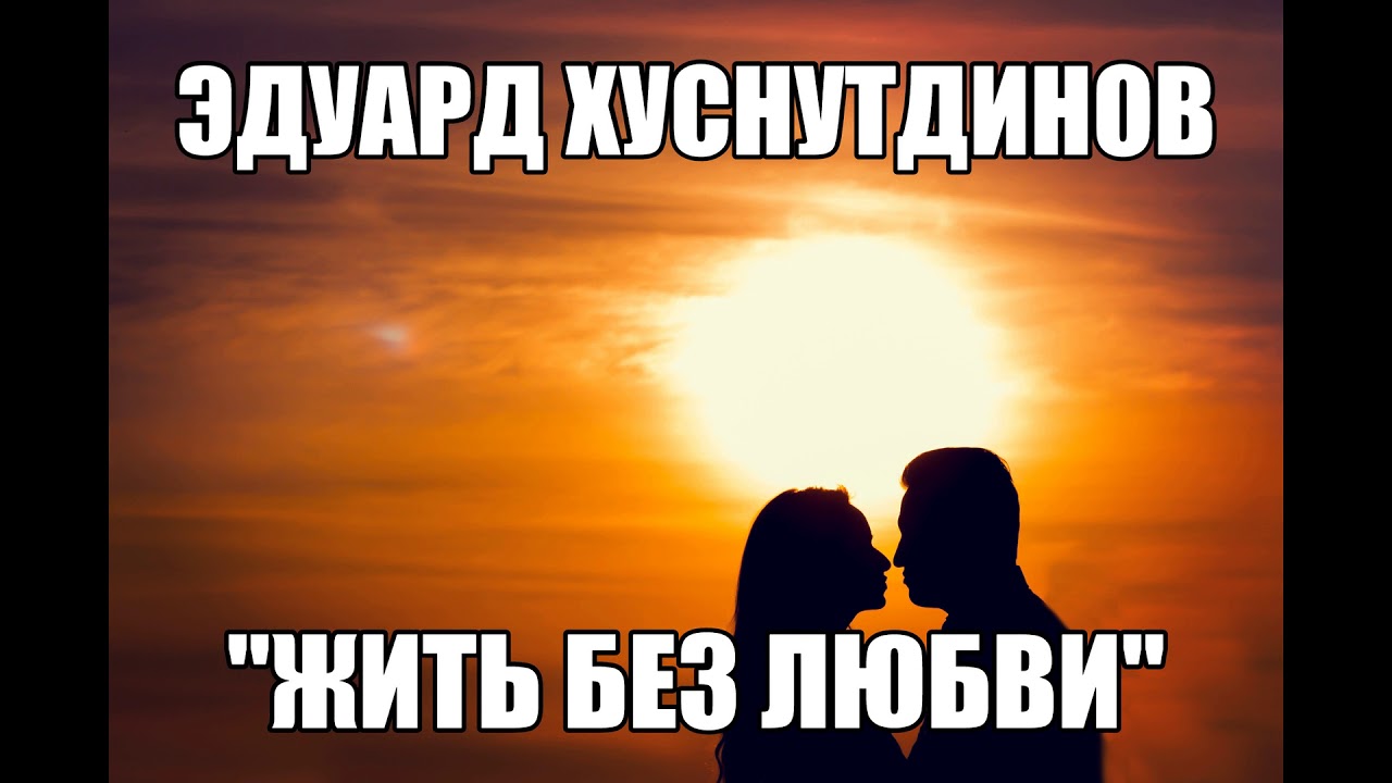 Песни хуснутдинова я живу не унываю