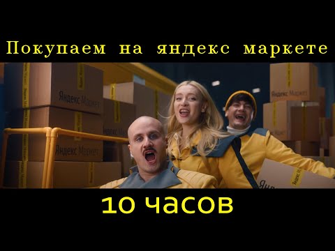 Покупайте На Яндекс.Маркете С Бесплатной Доставкой - 10 Часов Подряд