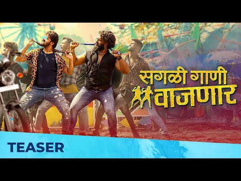 सगळी गाणी वाजणार - Sagali Gaani Vajnar | Official Teaser | Madhur Milind Shinde, Ratndeep Kamble