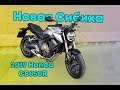 Honda CB650R - сибиха на стиле