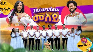 NEW ERITREAN INTERVIEW 2021 WITH ACTORS OF FILM MELEY Part 4 - ዕላል ምስ ኣባላት ፊልም መለይ ራብዓይ ክፋል