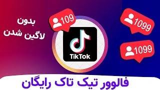 افزایش فالوور تیک تاک کاملا رایگان | Increase TikTok Followers free(2020)