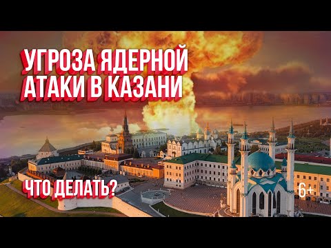 Ядерная атака в Казани. Куда попадут удары? Как спастись и где бомбоубежища?