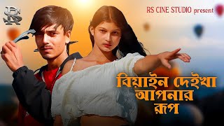 Download Lagu বিয়াইন দেইখা আপনার রূপ | Biyan Deikha Apnar Rup | RoyelXTasmina Sariful \u0026 Gulshana  RS CINE STUDIO MP3