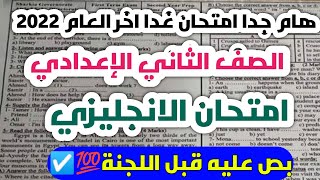 امتحان اخر العام المتوقع لغة انجليزية الصف الثاني الاعدادي الترم الثاني 2022