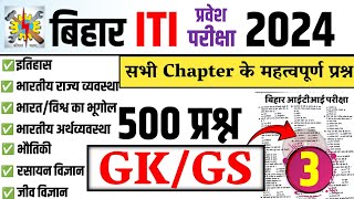 बिहार आईटीआई प्रवेश परीक्षा GK/GS Class 2024 | ITI GK Class 2024 |  ITI Entrance GK Questions #iti