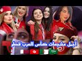 أجمل مشجعات كأس العرب قطر