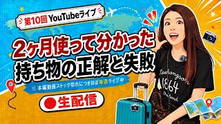 第10回 パッキング反省会｜2ヶ月旅して分かった正解と失敗