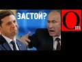 Реальность Президентов. Путин и Зеленский обречены на вражду