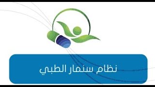 نظام سنمار الطبي / الشركات