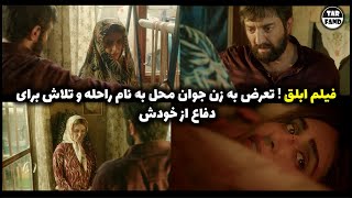 فیلم ابلق  تعرض به زن جوان محله به نام راحله و تلاش برای دفاع از خودش به همراه تحلیل داستان