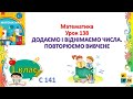 Математика 1 клас Урок 138 ДОДАЄМО І ВІДНІМАЄМО ЧИСЛА. ПОВТОРЮЄМО ВИВЧЕНЕ