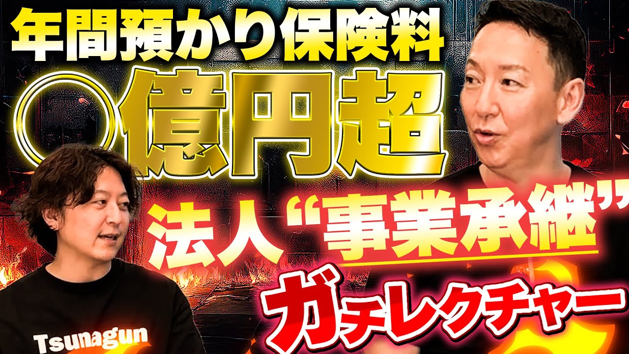 億プレイヤーがレクチャー「法人保険×事業承継」ガチ講義【スライド完全公開】