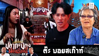 ต๊ะ บอยสเก๊าท์ กับเรื่องเล่าสุดหลอนลองดีกับ ผีถ้วยแก้ว | ปลากะป๋อง ส่องเรื่องผี | EP.2