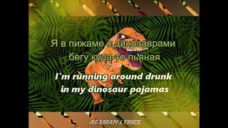 МУККА - Пижама с динозаврами | текст & lyrics