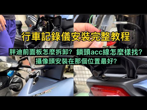 全新迪爵安裝行車記錄儀完整教程，如何安裝機車的行車記錄儀？如何辨別鎖頭的acc線？行車記錄儀安裝在機車那個位置最好？#台湾 #攻略 #機車 #行車記錄儀 #教程 #diy #台灣 #三陽機車 #三陽