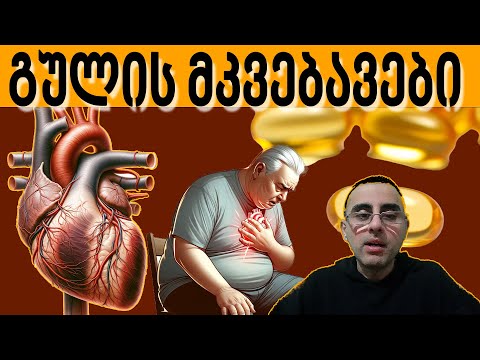 გულის მკვებავები - ტოპ 7 ბუნებრივი გულის მკვებავი