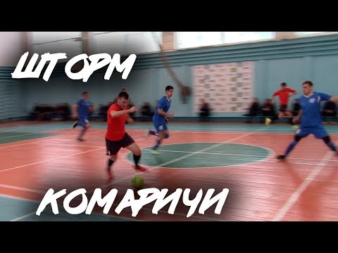 Видео к матчу "Шторм" - "Комаричи-Л"