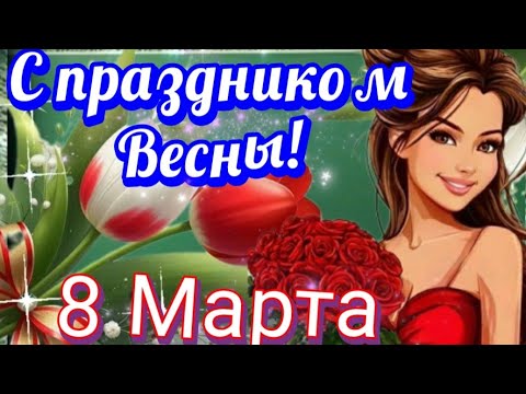 С праздником ВЕСНЫ! Поздравляю от души с 8 марта!❤🌷🌺 ~УЛЫБОК, СЧАСТЬЯ И ЦВЕТОВ🎁 #МУЗЫКАЛЬНАЯОТКРЫТКА