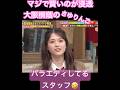 本当は真面目なんだぜ、さゆりんごは。 #クイズ #quiz #松村沙友理 #shorts #乃木坂46 #乃木坂 #short #乃木坂工事中 #乃木坂配信中 #shortvideo #りんご