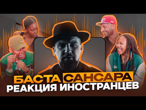 Видео: Я перевёл иностранцам песню БАСТА - САНСАРА / Иностранцы слушают русскую музыку