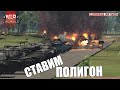 Ставим ПОЛИГОН в War Thunder