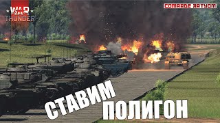 Ставим ПОЛИГОН в War Thunder