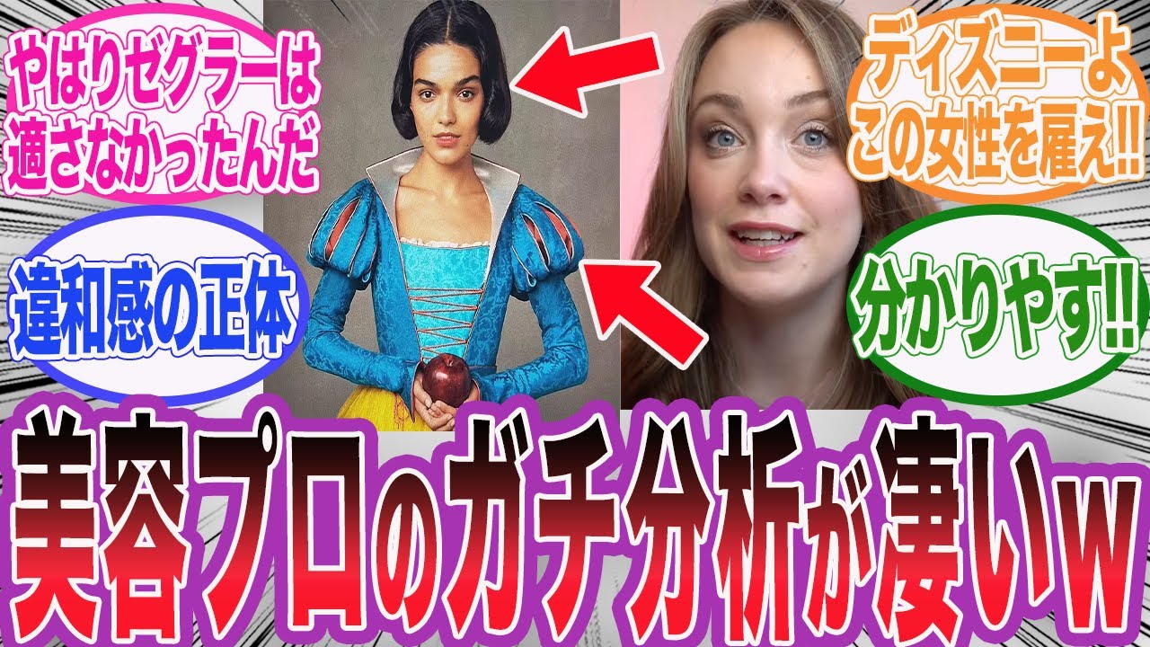 実写版白雪姫のゼグラーをスタイリスト視点で解説した動画が神すぎる件wに対するネット民の反応集【アサシンクリード/シャドウズ/海外の反応/反応集】