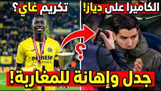 تكريم باب غاي أمام أنظار براهيم دياز لماذا أغضب المشهد جماهير المغرب فيديو يفضح التفاصيل الكاملة