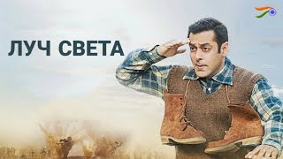 Луч Надежды Новый-Индийский Фильм Боевик 2021|Hd