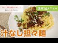 汁なし担々麺【乾めんで減塩プロジェクト】