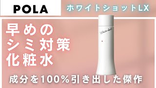 Digging into the whitening lotion [POLA White Shot LX] - YouTube