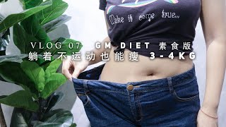 【日常07】躺着也能瘦4-7kg？ GM diet 素食版减肥食谱大家也 ... 