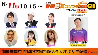 「大阪・関西万博協賛競輪 第19回吉岡稔真カップ争奪戦(GⅢ)」YouTubeライブ(8/11)