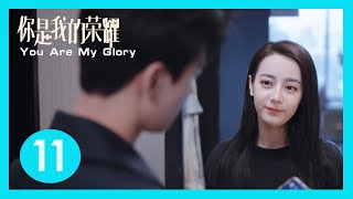 【EP11】晶晶成于途家属？于途出差回来就又开始当教练，但两个人的氛围怎么甜甜的 |  你是我的荣耀  |  You Are My Glory