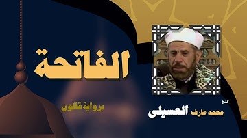 القران الكريم بصوت الشيخ محمد عارف العسيلى | سورة الفاتحة