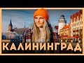 Стоит ли ехать в несезон? КАЛИНИНГРАД, ЗЕЛЕНОГРАДСК и КУРШСКАЯ КОСА. Большой выпуск