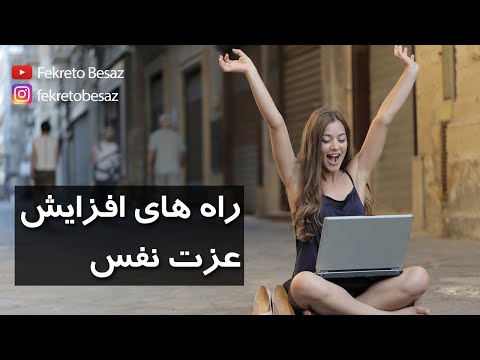 تصویری: کار با عزت نفس. بهبود نقشه ذهنی و احساسی دنیای شخصی