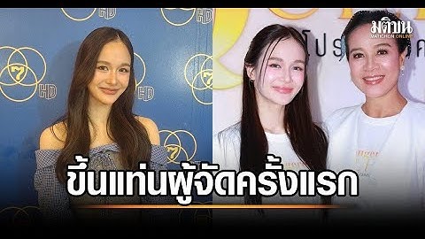 เหนือ ดิสรยา ทายาท กบ ปภัสรา ขึ้นแท่นผู้จัดครั้งแรก รับกลัวโดนเปรียบเทียบ แต่เชื่อทุกคนพร้อมเปิดรับ