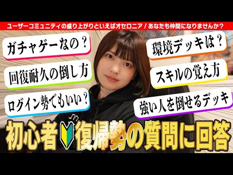 【逆転オセロニア】初心者&復帰勢の生の声に正直に回答します!はじめるなら今!