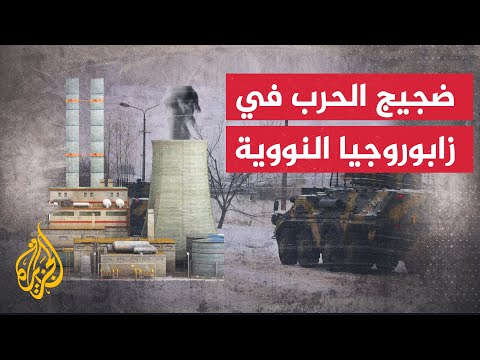 محطة زابوروجيا للطاقة النووية لماذا تشكل أهمية كبرى في أوكرانيا