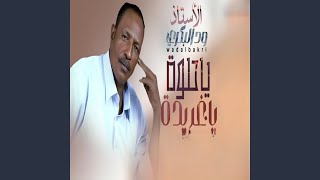 ةياحلوة ياغريده