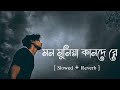 Mon munia🥀[ মন মুনিয়া ] lofi। F A Sumon। Bengali song। Slowed + Reverb