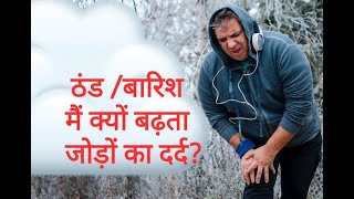 ठंड/बारिश मैं क्यों बढ़ता जोडों का दर्द