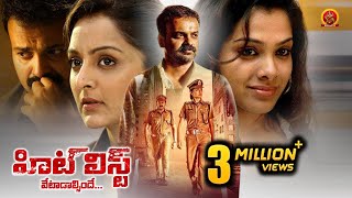 Manju Warrier Kunchacko Boban Latest Telugu Thriller Movie | The Hit List (Vetadalsinde) | Vettah