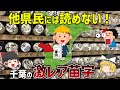 【衝撃】千葉に実在する超珍しい苗字10選【ゆっくり解説】