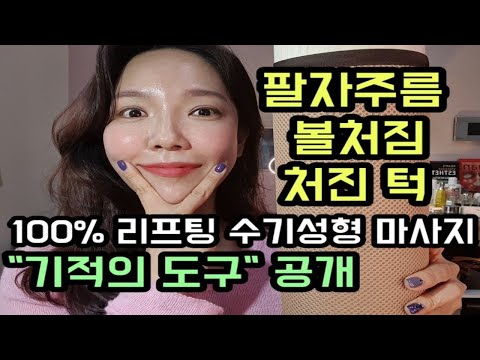 팔자주름&볼처짐&처진턱(하관)셀프경락마사지효과!얼굴V라인 리프팅효과!40대 실제효과중!